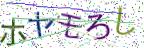 画像CAPTCHA