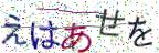 画像CAPTCHA
