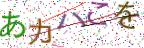 画像CAPTCHA