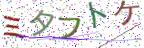 画像CAPTCHA