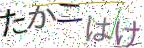 画像CAPTCHA