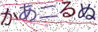 画像CAPTCHA