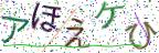 画像CAPTCHA