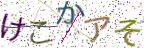 画像CAPTCHA