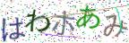 画像CAPTCHA