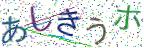 画像CAPTCHA