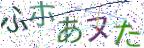 画像CAPTCHA