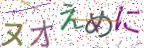 画像CAPTCHA