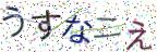 画像CAPTCHA