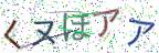 画像CAPTCHA