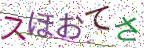 画像CAPTCHA
