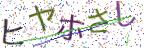 画像CAPTCHA