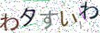 画像CAPTCHA