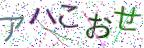 画像CAPTCHA
