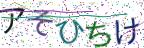 画像CAPTCHA