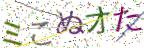 画像CAPTCHA