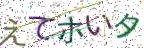 画像CAPTCHA