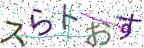 画像CAPTCHA