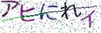 画像CAPTCHA