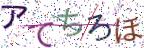 画像CAPTCHA