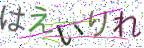 画像CAPTCHA