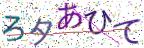 画像CAPTCHA