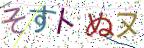 画像CAPTCHA