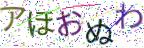 画像CAPTCHA