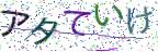 画像CAPTCHA