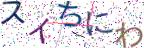 画像CAPTCHA