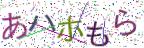 画像CAPTCHA