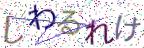画像CAPTCHA