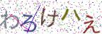 画像CAPTCHA