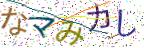 画像CAPTCHA