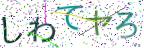 画像CAPTCHA