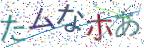 画像CAPTCHA
