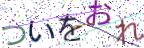 画像CAPTCHA