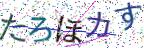 画像CAPTCHA