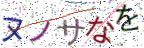 画像CAPTCHA