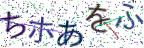画像CAPTCHA