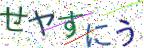画像CAPTCHA