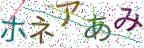 画像CAPTCHA
