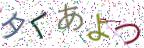 画像CAPTCHA