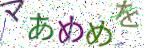 画像CAPTCHA