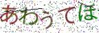 画像CAPTCHA