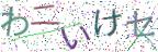 画像CAPTCHA