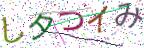 画像CAPTCHA