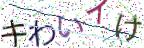 画像CAPTCHA