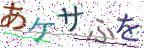 画像CAPTCHA