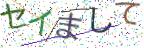 画像CAPTCHA